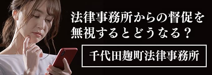 千代田麹町法律事務所からの督促電話を無視すると差押えも！